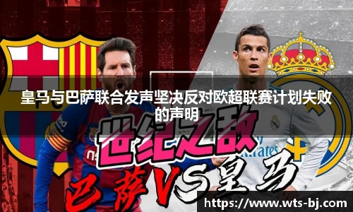 皇马与巴萨联合发声坚决反对欧超联赛计划失败的声明
