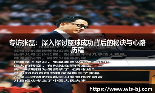 专访张磊：深入探讨篮球成功背后的秘诀与心路历程