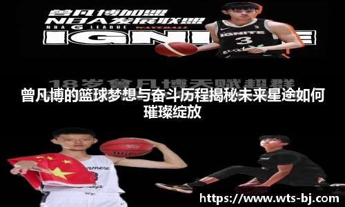 曾凡博的篮球梦想与奋斗历程揭秘未来星途如何璀璨绽放